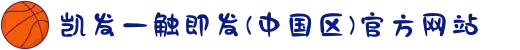 凯发一触即发(中国区)官方网站